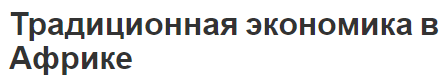 Традиционная экономика в Африке - модели и перспективы