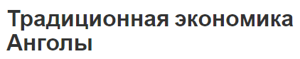 Традиционная экономика Анголы - концепция, суть, особенности и характеристики