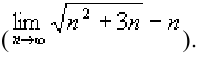 Пределы в математике - определение и вычисление с примерами решения