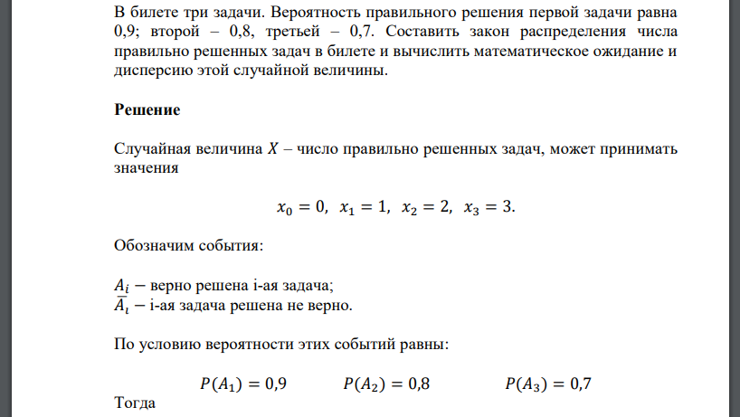 Вероятность правильного решения. Правильное решение вероятности. Составить закон распределения задачи и решения. Задачи по вероятности случайная величина с решением. Фурмала решения задач по вероятности.