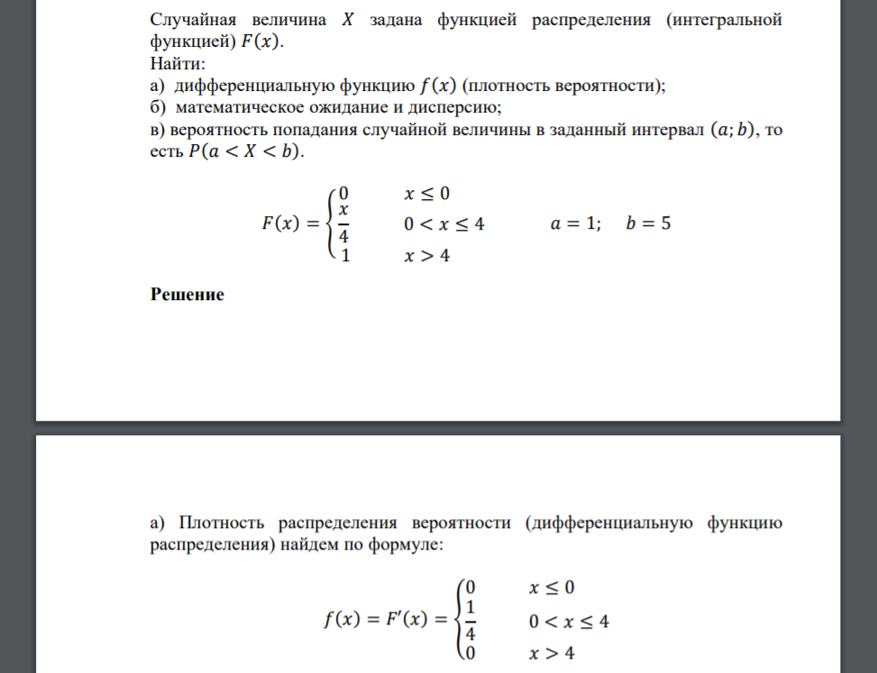 Случайная величина 𝑋 задана функцией распределения (интегральной функцией) 𝐹(𝑥). Найти: а) дифференциальную функцию 𝑓(𝑥) (плотность вероятности