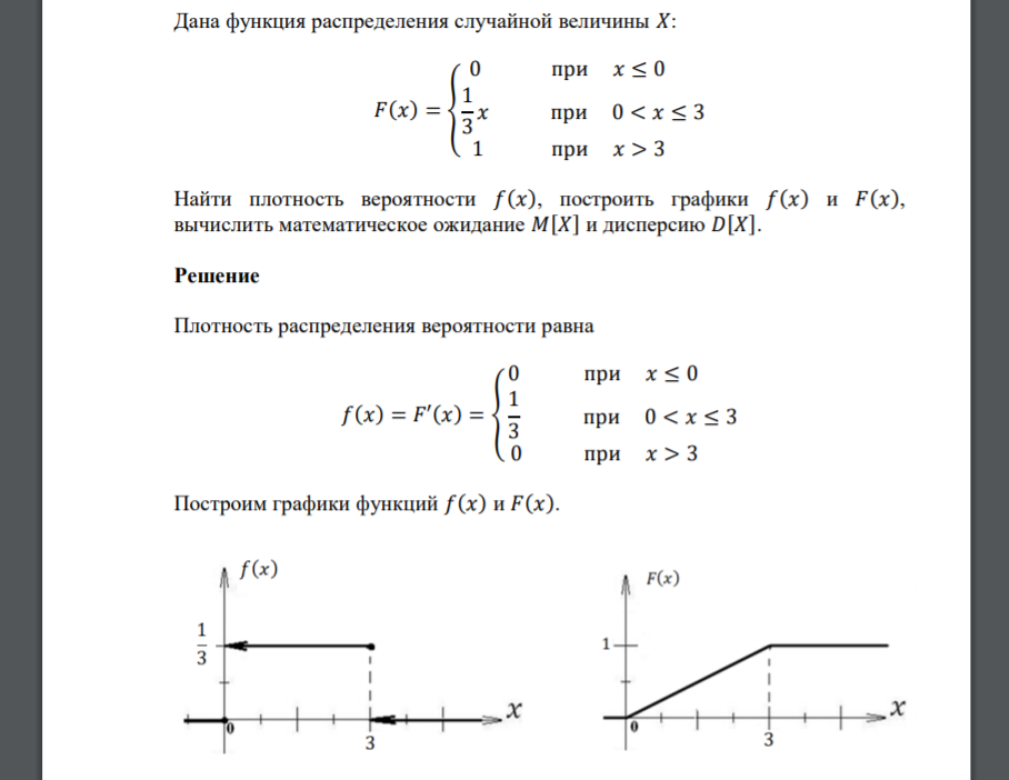 Дана функция распределения случайной величины 𝑋: 𝐹(𝑥) = { 0 при 𝑥 ≤ 0 1 3 𝑥 при 0 < 𝑥 ≤ 3 1 при 𝑥 > 3 Найти плотность вероятности 𝑓(𝑥), построить графики 𝑓(𝑥) и 𝐹(𝑥), вычислить