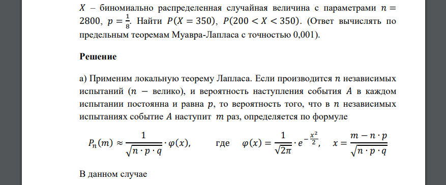 𝑋 – биномиально распределенная случайная величина с параметрами 𝑛 = 2800, 𝑝 = 1 8 . Найти 𝑃(𝑋 = 350), 𝑃(200 < 𝑋 < 350). (Ответ вычислять