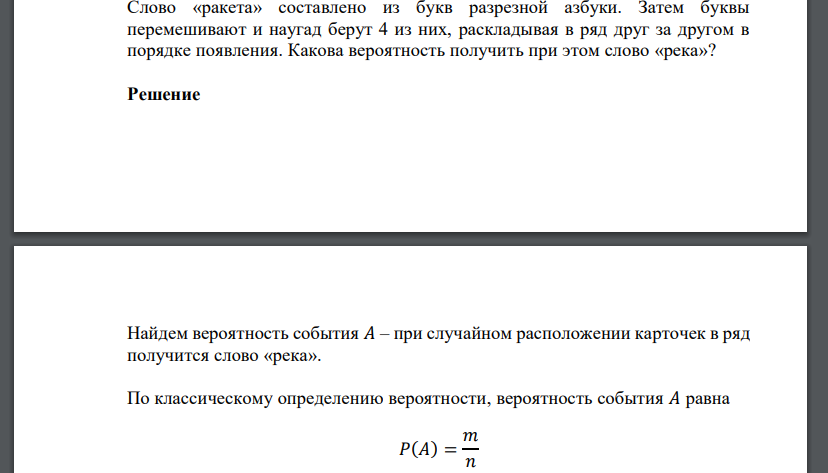 Получаем что вероятно. Буквы составляющие слово ракета. Какова вероятность составить слово. Dthjzcnm BP ,erd. Наугад выбирают 4 буквы из слова геометрия какова вероятность метр.