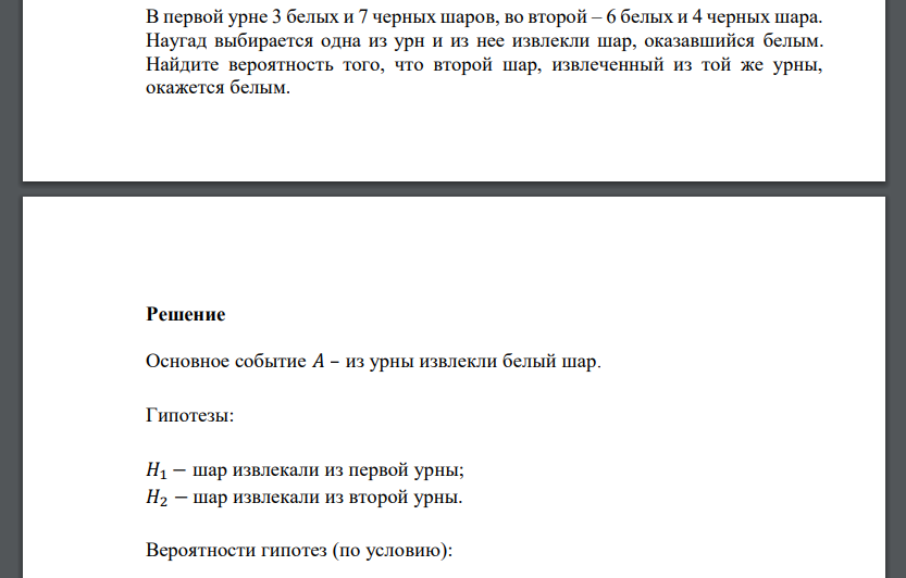 В первой урне 3 белых и 7 черных шаров, во второй – 6 белых и 4 черных шара. Наугад выбирается одна