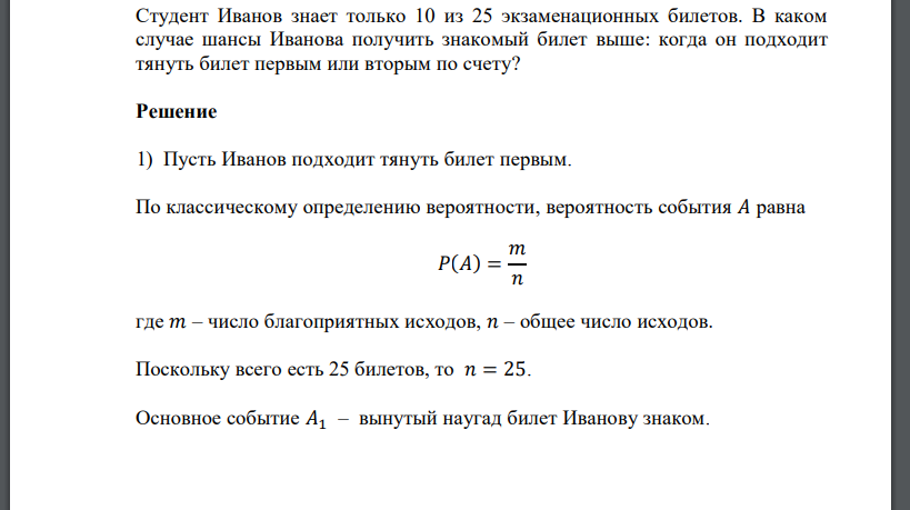 Студент Иванов знает только 10 из 25 экзаменационных билетов. В каком случае шансы Иванова