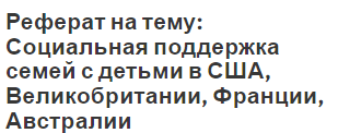 Реферат: Государственная поддержка семьи в России