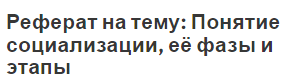 Реферат на тему: Понятие социализации, её фазы и этапы