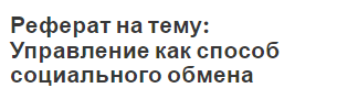 Реферат на тему: Управление как способ социального обмена