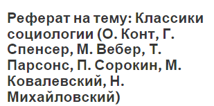 Реферат на тему: Классики социологии (О. Конт, Г. Спенсер, М. Вебер, Т. Парсонс, П. Сорокин, М. Ковалевский, Н. Михайловский)