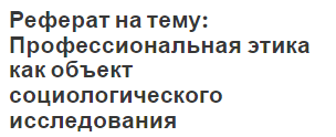 Реферат на тему: Профессиональная этика как объект социологического исследования