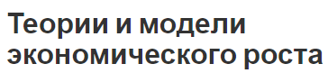 Теории и модели экономического роста - характер, сущность и основы