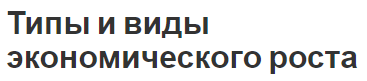 Типы и виды экономического роста - содержание и основы