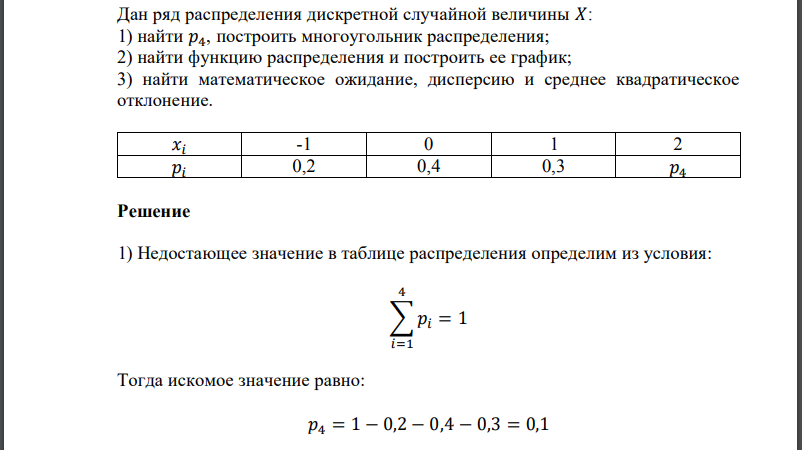 Дан ряд распределения дискретной случайной величины 𝑋: 1) найти 𝑝4, построить многоугольник распределения; 2) найти функцию распределения и построить ее график; 3) найти