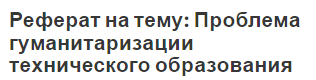 Реферат на тему: Проблема гуманитаризации технического образования