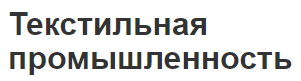 Текстильная промышленность - история, концепция и современность