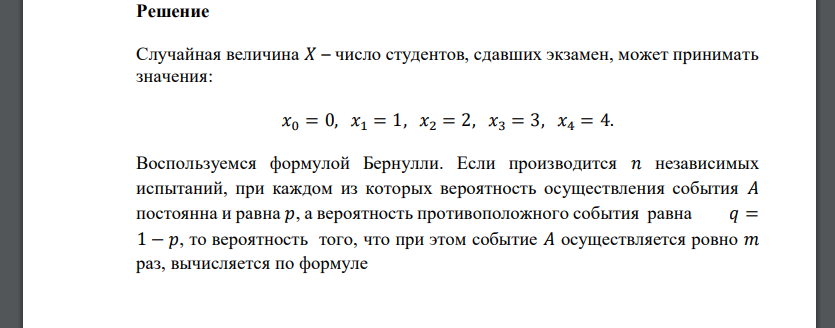 Каким числом решение принимают. Формула вероятности для сдачи всех экзаменов. Контрольная работа состоит из 3 вопросов на каждый вопрос приведено 4
