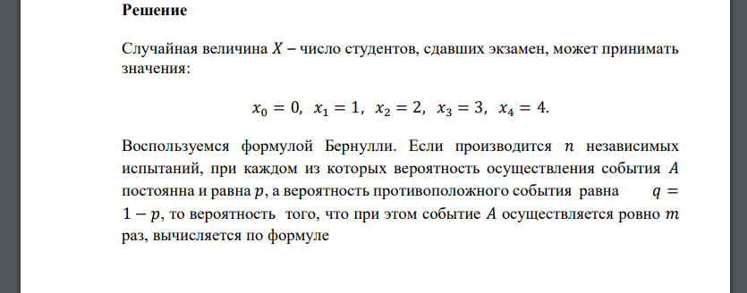 Вероятность сдачи данного экзамена для каждого из 4 студентов равна 0,8. Случайная величина 𝑋 (СВ 𝑋) – число