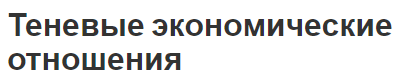 Теневые экономические отношения - типы, концепция и определения