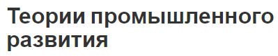 Теории промышленного развития - анализ, методика и результаты