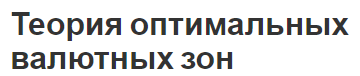 Теория оптимальных валютных зон - концепция, история и развитие