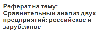 Реферат на тему: Сравнительный анализ двух предприятий: российское и зарубежное