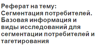 Реферат на тему: Сегментация потребителей. Базовая информация и виды исследований для сегментации потребителей и тагетирования