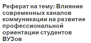 Реферат на тему: Влияние современных каналов коммуникации на развитие профессиональной ориентации студентов ВУЗов