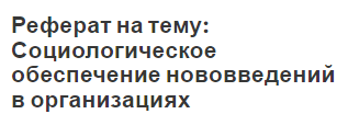 Реферат на тему: Социологическое обеспечение нововведений в организациях