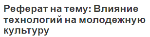 Реферат на тему: Влияние технологий на молодежную культуру