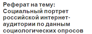 Реферат на тему: Социальный портрет российской интернет-аудитории по данным социологических опросов