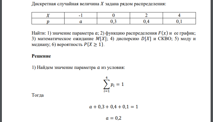 Дискретная случайная величина 𝑋 задана рядом распределения: Найти: 1) значение параметра 2) функцию распределения