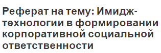 Реферат на тему: Имидж-технологии в формировании корпоративной социальной ответственности