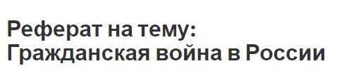 Реферат на тему: Гражданская война в России