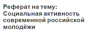 Реферат на тему: Социальная активность современной российской молодёжи