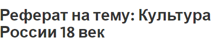 Реферат на тему: Культура России 18 век