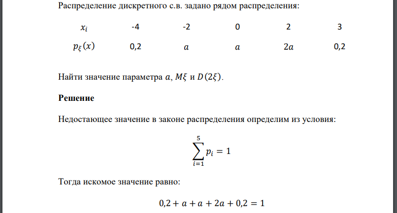 Распределение дискретного с.в. задано рядом распределения: Найти значение параметра