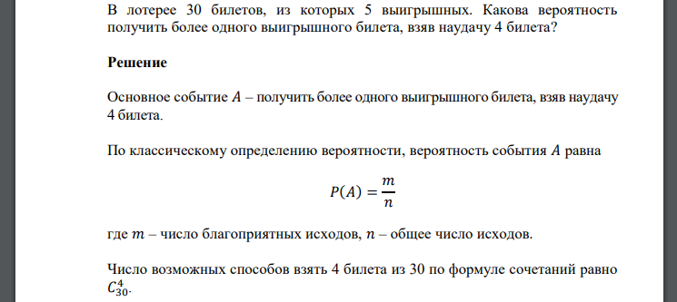 В лотерее 30 билетов, из которых 5 выигрышных. Какова вероятность получить более одного выигрышного билета