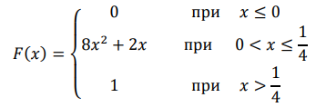 Случайная величина Х задана функцией распределения 𝐹(𝑥) = { 0 при 𝑥 ≤ 0 8𝑥 2 + 2𝑥 при 0 < 𝑥 ≤ 1 4 1 при 𝑥 > 1 4 Найти плотность распределения вероятности 𝑓(𝑥); математическое ожидание