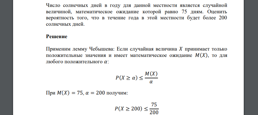 Число солнечных дней в году для данной местности является случайной величиной, математическое ожидание