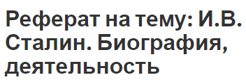 Реферат на тему: И.В. Сталин. Биография, деятельность