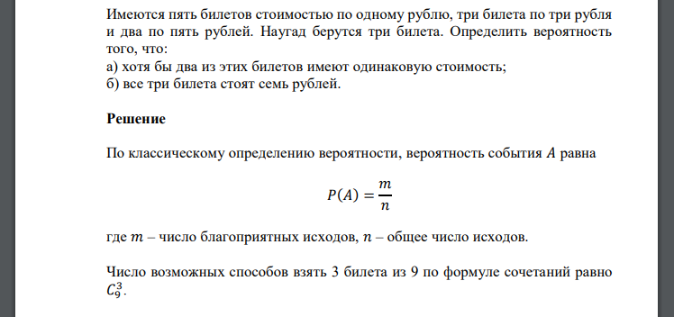 Имеются пять билетов стоимостью по одному рублю, три билета по три рубля и два по пять рублей. Наугад