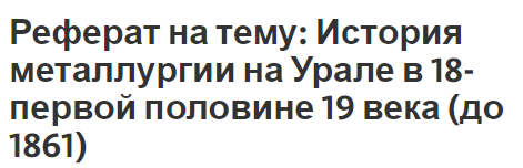 Реферат на тему: История металлургии на Урале в 18- первой половине 19 века (до 1861)