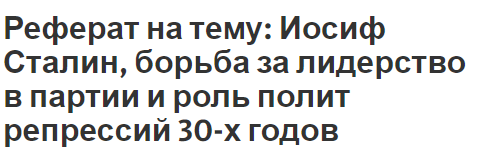 Реферат на тему: Иосиф Сталин, борьба за лидерство в партии и роль полит репрессий 30-х годов