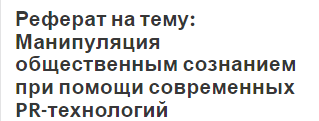 Реферат на тему: Манипуляция общественным сознанием при помощи современных PR-технологий