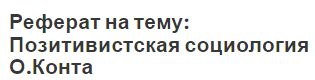 Реферат на тему: Позитивистская социология О.Конта