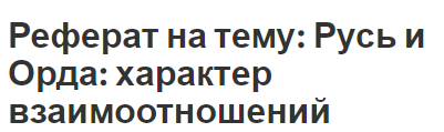 Реферат: Предпосылки, ход и особенности политической централизации Руси