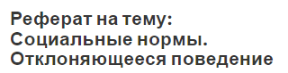 Реферат: Социальные нормы и девиантное поведение