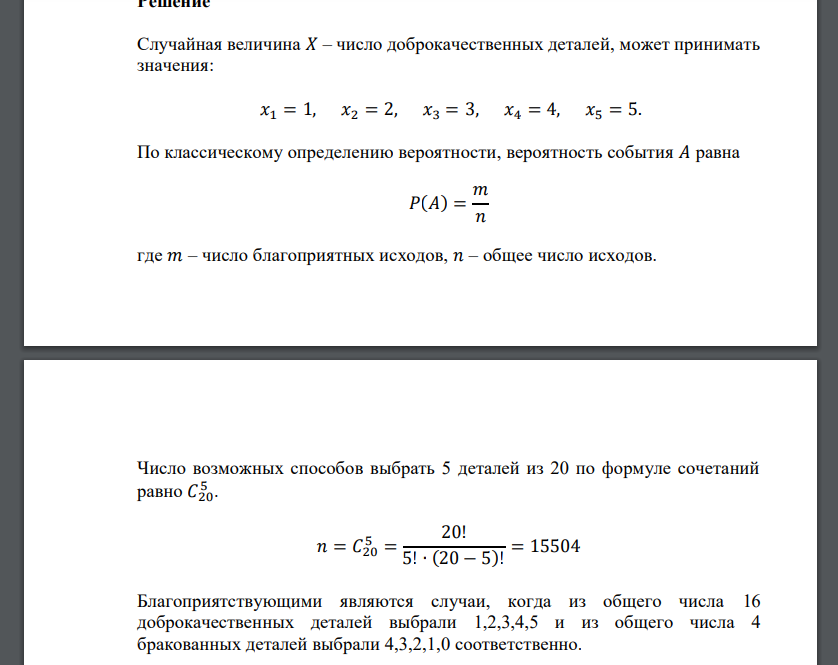 Партия из 20 деталей содержит 4 бракованных. Произвольным образом выбрали 5 деталей. Составить закон распределения