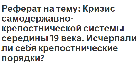 Реферат на тему: Кризис самодержавно-крепостнической системы середины 19 века. Исчерпали ли себя крепостнические порядки?